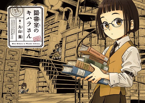 図書室のキハラさん – 丸善ジュンク堂書店ネットストア