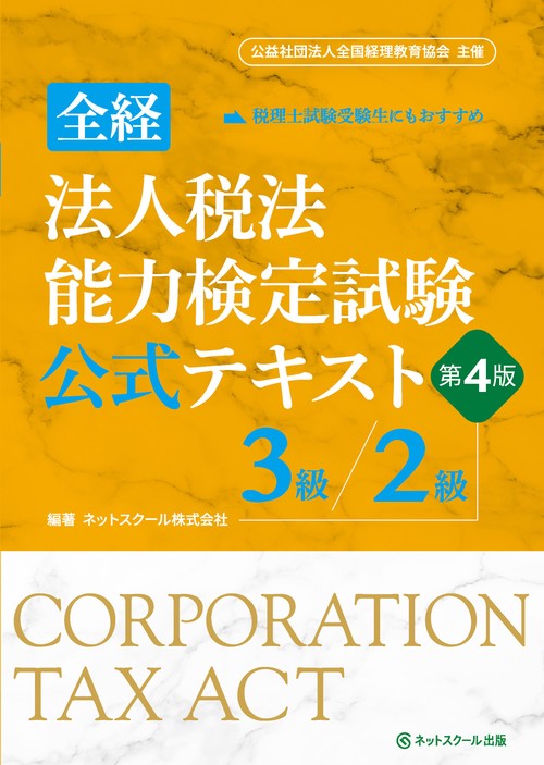 全経法人税法能力検定試験公式テキスト3級／2級【第4版】 – 丸善