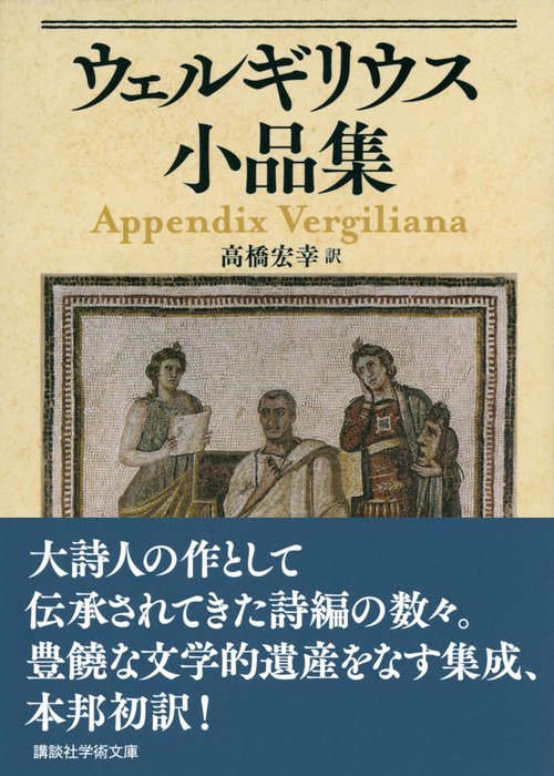 ウェルギリウス小品集 – 丸善ジュンク堂書店ネットストア