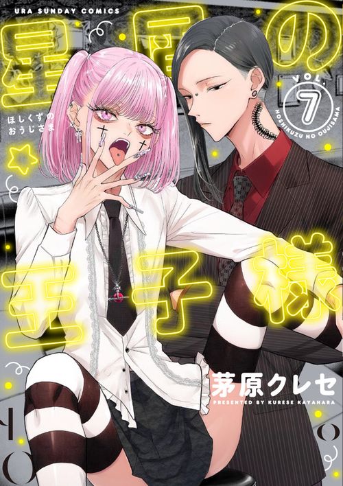 星屑の王子様 – 丸善ジュンク堂書店ネットストア