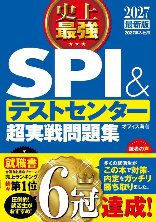 2027最新版 史上最強SPI&テストセンター超実戦問題集 – 丸善
