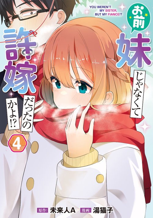 お前妹じゃなくて許嫁だったのかよ!? 4 – 丸善ジュンク堂書店ネットストア