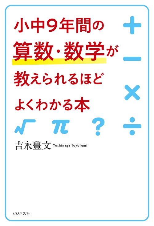 小学校中学校の算数・数学教科書（全学年・各社） 小中9年間の算数・数学が教えられるほどよくわかる本 – 丸善