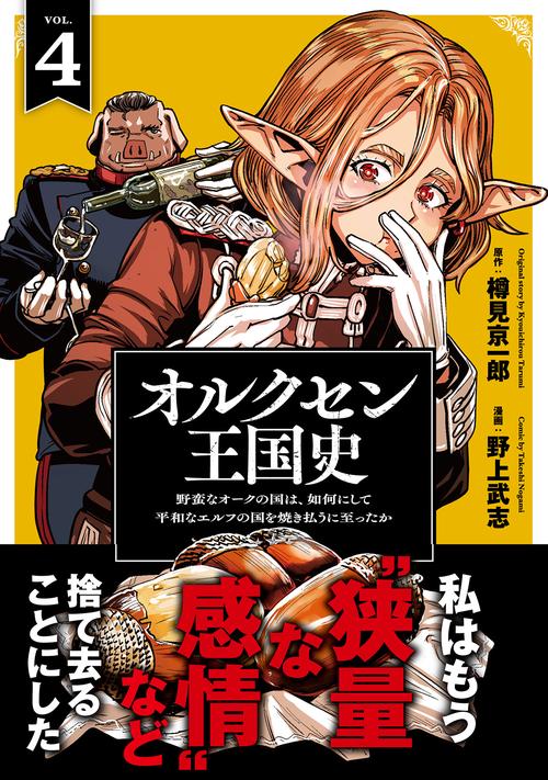 オルクセン王国史 – 丸善ジュンク堂書店ネットストア