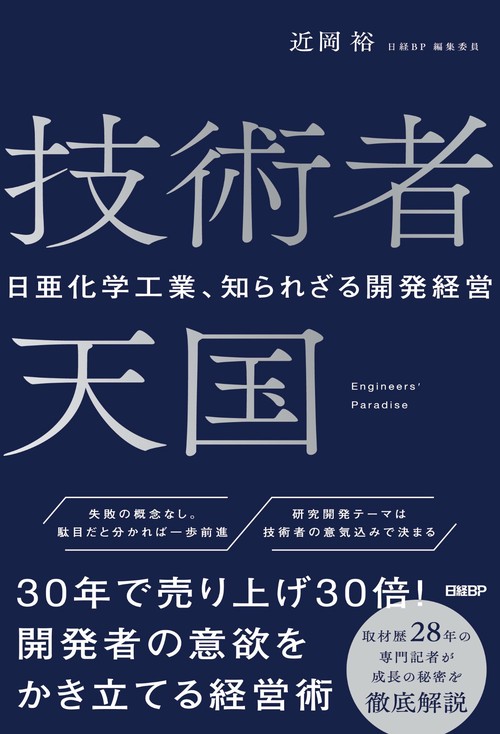 技術者天国 日亜化学工業、知られざる開発経営 – 丸善ジュンク堂