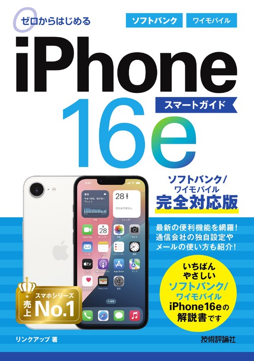 ゼロからはじめる iPhone 16e スマートガイド ソフトバンク／ワイ