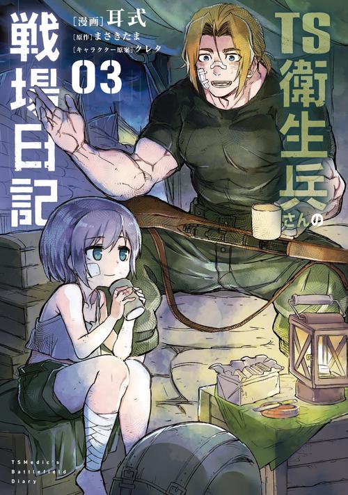 TS衛生兵さんの戦場日記 3 – 丸善ジュンク堂書店ネットストア