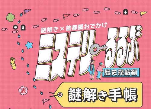 謎解き×首都圏おでかけ ミステリーるるぶ 歴史探訪編 – 丸善ジュンク堂