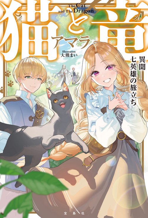 全巻初版•未開封有り】猫と竜 全11巻 セット 佐々木 泉 / アマラ