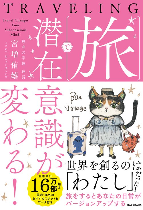 旅で潜在意識が変わる！ – 丸善ジュンク堂書店ネットストア