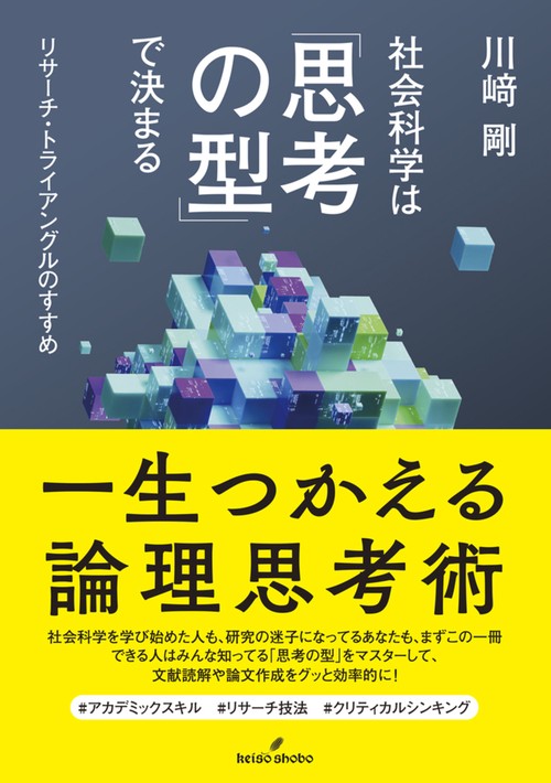 社会科学は「思考の型」で決まる – 丸善ジュンク堂書店ネットストア