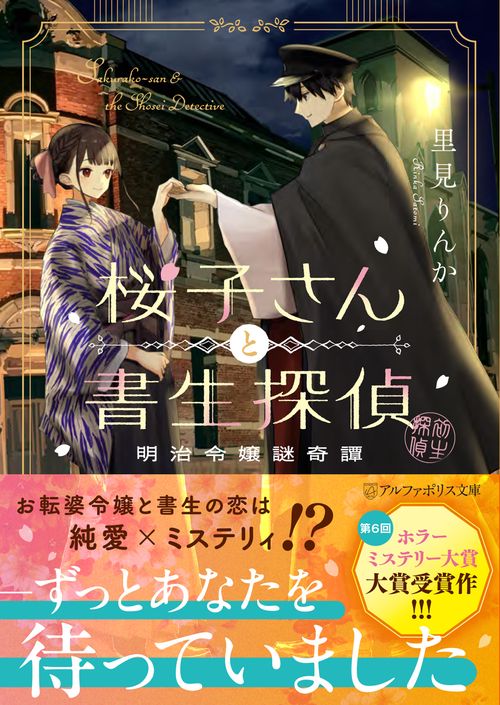 桜子さんと書生探偵 – 丸善ジュンク堂書店ネットストア