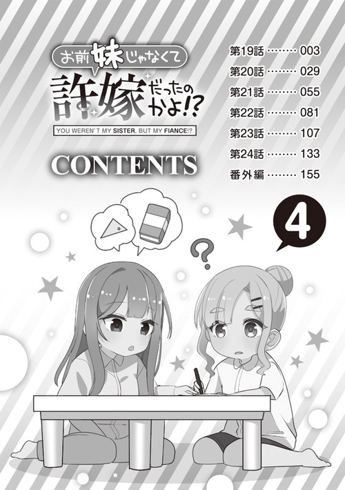 お前妹じゃなくて許嫁だったのかよ!? 4 – 丸善ジュンク堂書店ネットストア