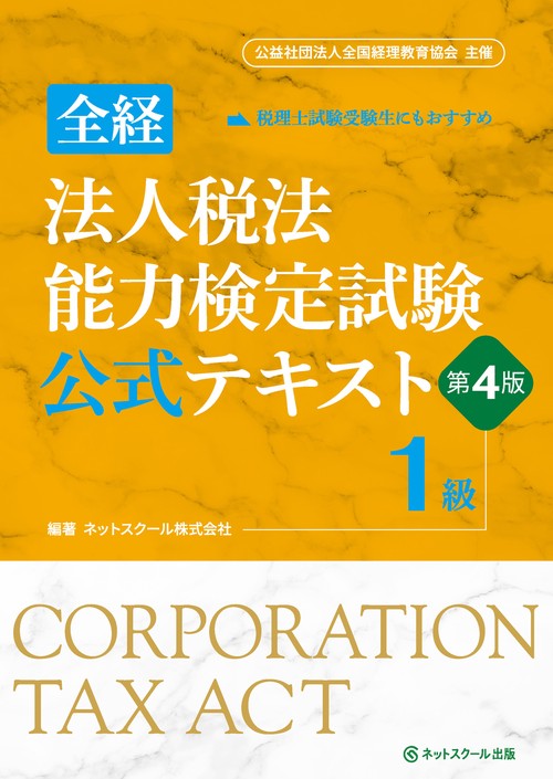 全経法人税法能力検定試験公式テキスト1級【第4版】 – 丸善ジュンク