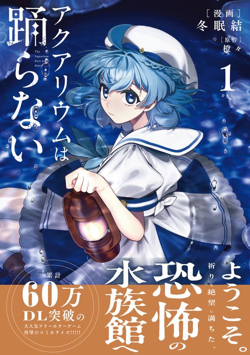 アクアリウムは踊らない 1 – 丸善ジュンク堂書店ネットストア