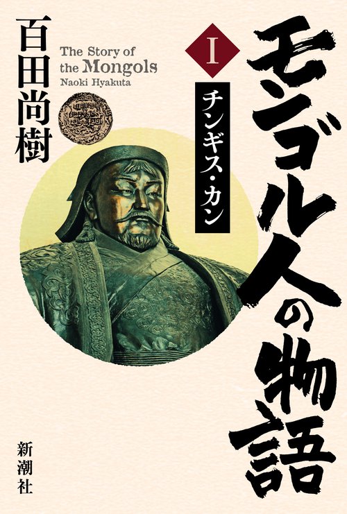 モンゴル人の物語 第一巻 – 丸善ジュンク堂書店ネットストア
