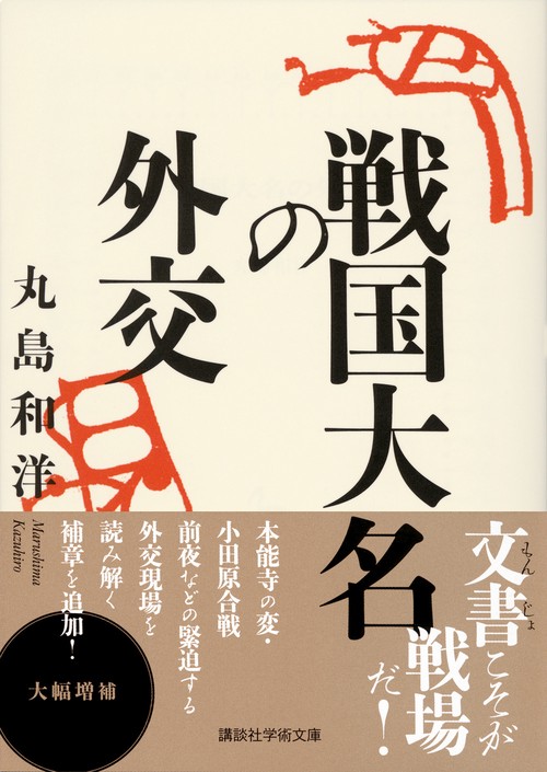 戦国大名の外交 – 丸善ジュンク堂書店ネットストア