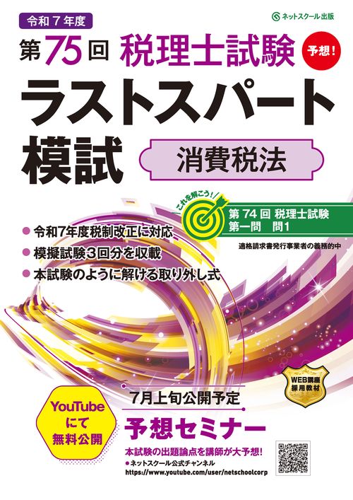 第75回税理士試験ラストスパート模試消費税法 – 丸善ジュンク堂
