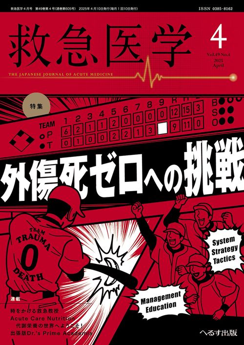 救急医学 (2025年04月号) [雑誌] – 丸善ジュンク堂書店ネットストア