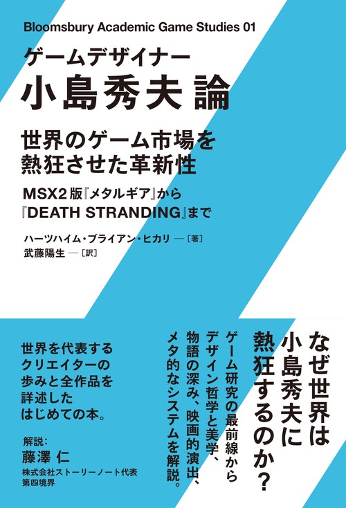 マイティージャックス　小島秀夫　ゲームデザイナー ゲームデザイナー 小島秀夫論 – 丸善ジュンク堂書店ネットストア