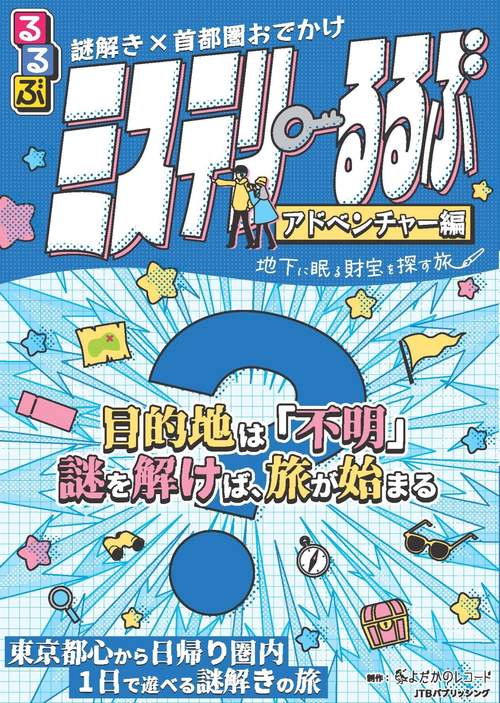 謎解き×首都圏おでかけ ミステリーるるぶ アドベンチャー編 – 丸善