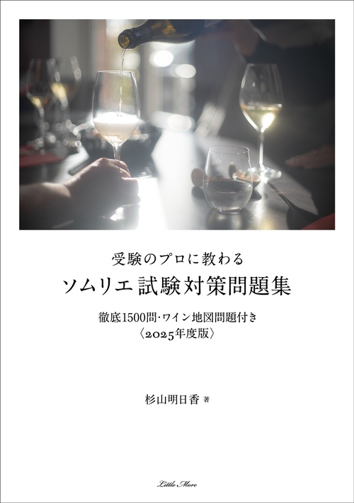 受験のプロに教わる ソムリエ試験対策問題集 徹底1500問・ワイン