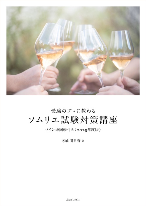受験のプロに教わる ソムリエ試験対策講座 ワイン地図帳付き