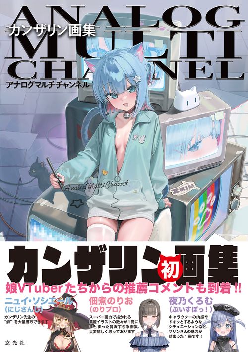 カンザリン画集 アナログマルチチャンネル – 丸善ジュンク堂書店ネット