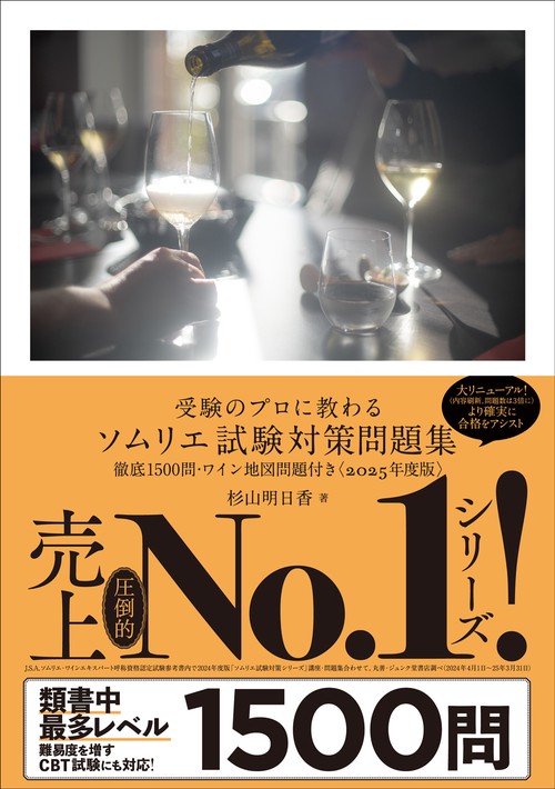 ワイナロマ　ワイン　アロマ　ソムリエ　sommelier 2次試験対策 ソムリエ＆ワインエキスパート・エクセレンス試験対策講座 総