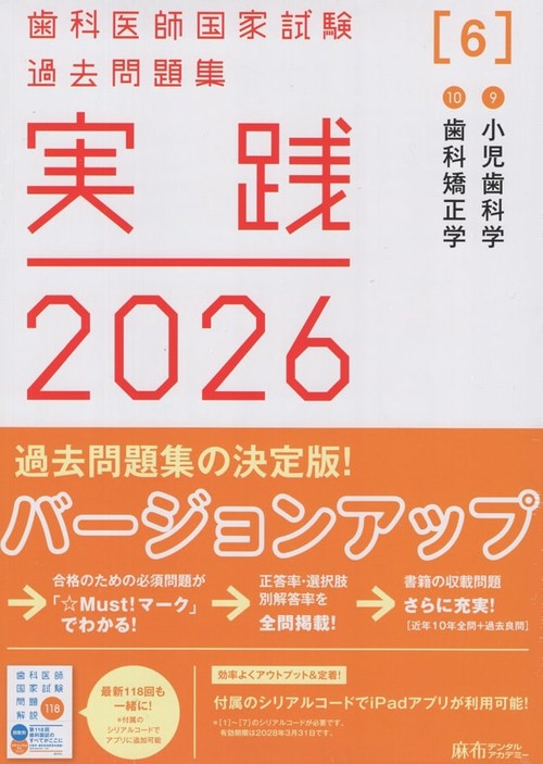実践　2026 全7巻セット　歯科医師国家試験　麻布　デンタル　未使用　裁断なし 実践2026[6]9小児歯科学/10歯科矯正学(全2冊)歯科医師国家試験過去問題
