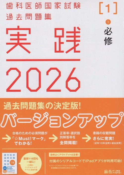 実践2026[1]1必修(全1冊)歯科医師国家試験過去問題集 – 丸善ジュンク堂