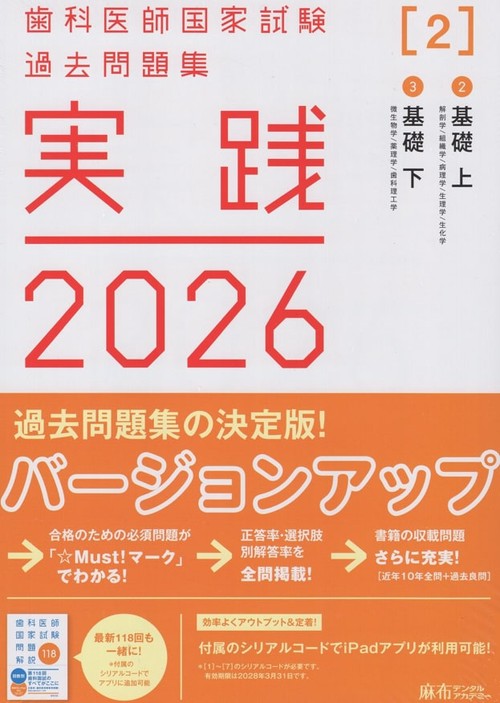 実践2026[2]2基礎上/3基礎下(全2冊)歯科医師国家試験過去問題集 – 丸善