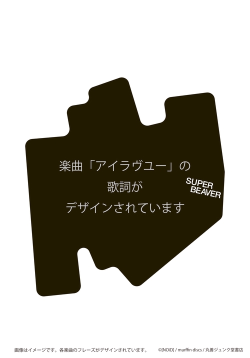 ステッカー アイラヴユー/SUPER BEAVER – 丸善ジュンク堂書店