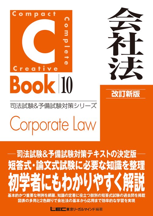 東京リーガルマインド LEC　司法試験　CBOOK　9冊セット C-Book 会社法 改訂新版 – 丸善ジュンク堂書店ネットストア
