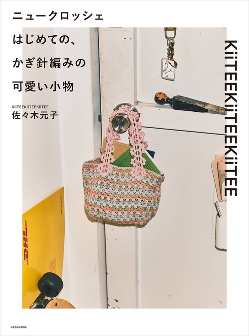ニュークロッシェ はじめての、かぎ針編みの可愛い小物 – 丸善
