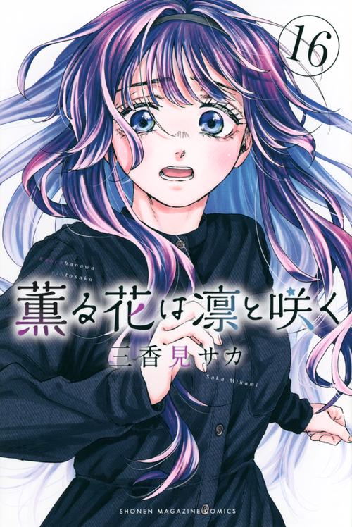 薫る花は凛と咲く1~16巻 薫る花は凛と咲く（16） – 丸善ジュンク堂書店ネットストア