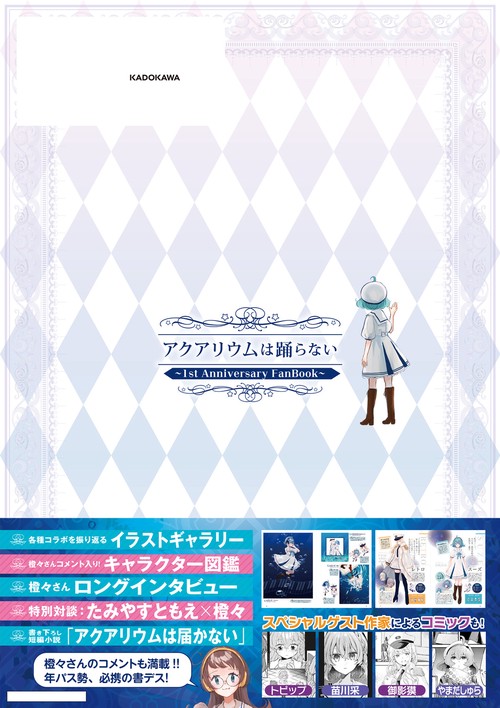 アクアリウムは踊らない ～1st Anniversary FanBook～ – 丸善ジュンク