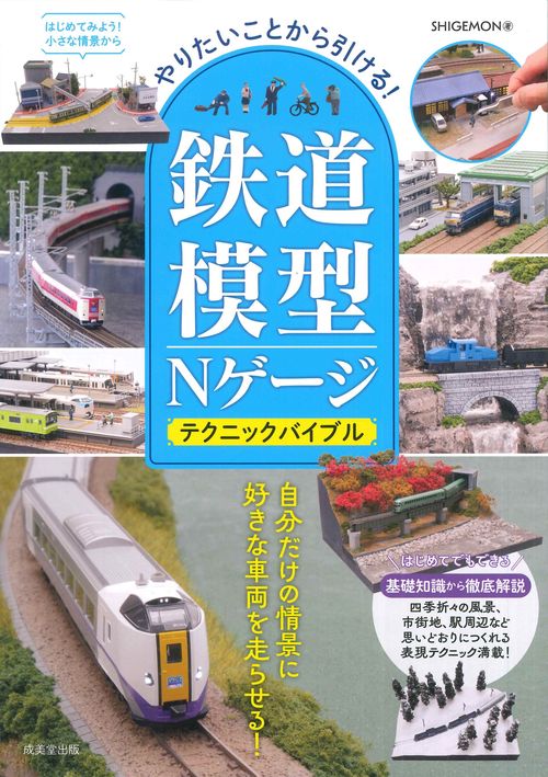 やりたいことから引ける！鉄道模型Nゲージ テクニックバイブル – 丸善