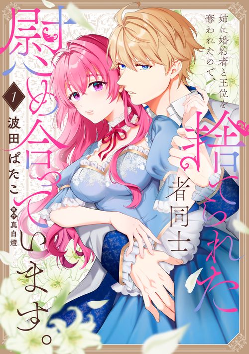 姉に婚約者と王位を奪われたので、捨てられた者同士慰め合ってい