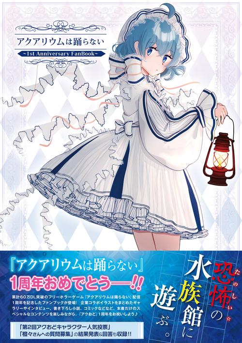 アクアリウムは踊らない ～1st Anniversary FanBook～ – 丸善ジュンク