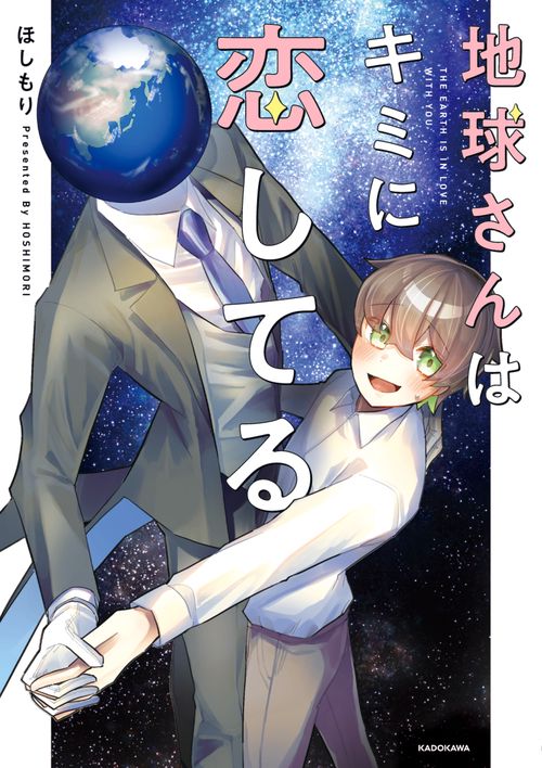 地球さんはキミに恋してる – 丸善ジュンク堂書店ネットストア