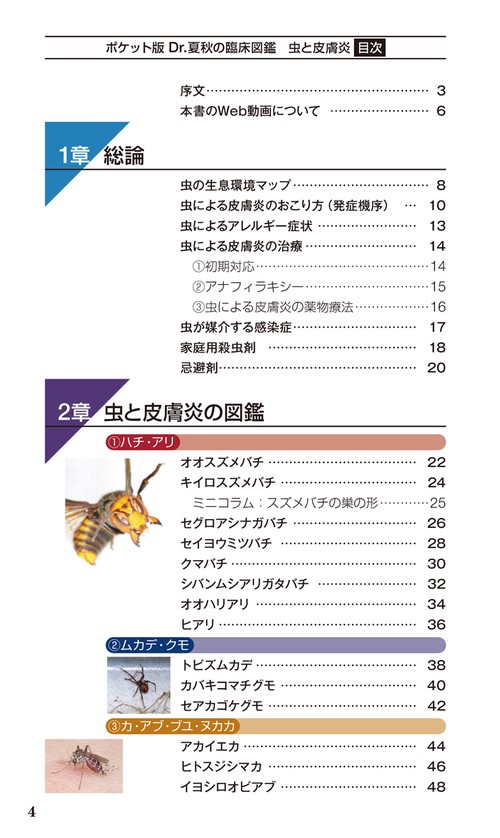 ポケット版 Dr．夏秋の臨床図鑑 虫と皮膚炎 – 丸善ジュンク堂書店