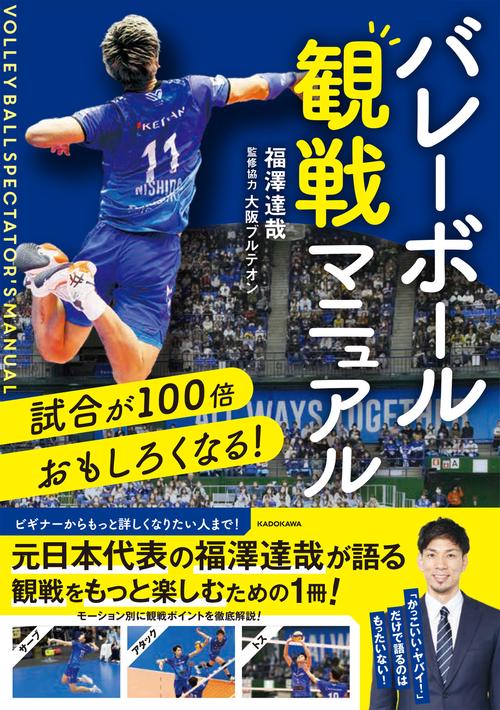 試合が100倍おもしろくなる！ バレーボール観戦マニュアル – 丸善