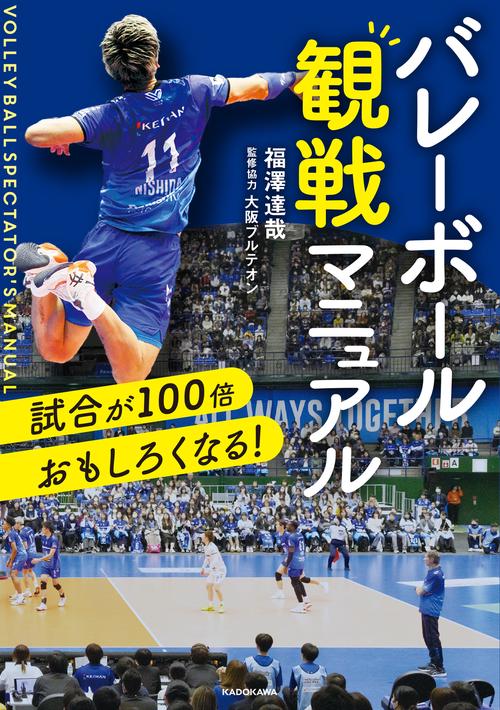 試合が100倍おもしろくなる！ バレーボール観戦マニュアル – 丸善