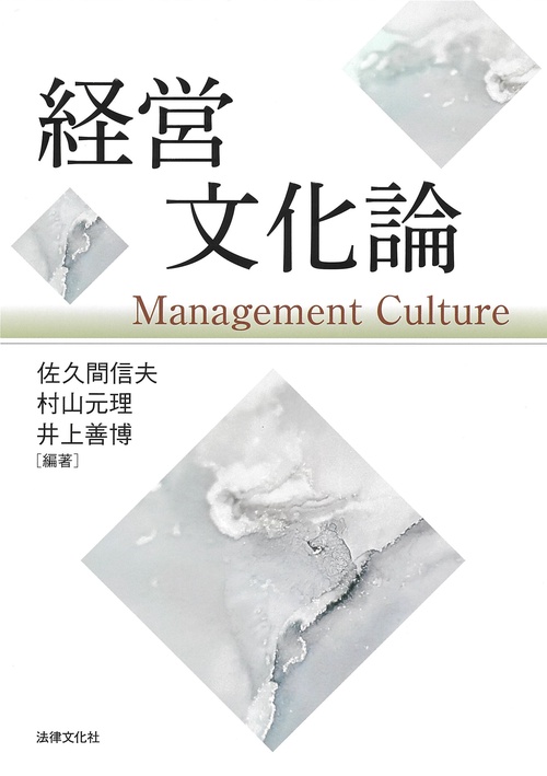 【中古】 現代の経営管理論 第２版/学文社/佐久間信夫 現代の経営管理論-第3版 (リーディングスリニューアル経営学