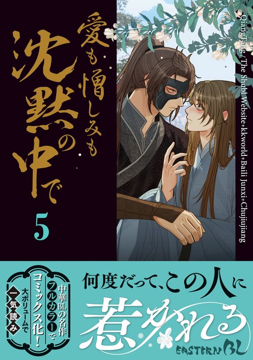 愛も憎しみも沈黙の中で 5 – 丸善ジュンク堂書店ネットストア
