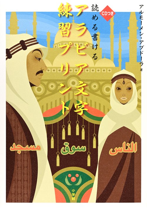 読める書ける アラビア文字練習プリント – 丸善ジュンク堂書店ネットストア