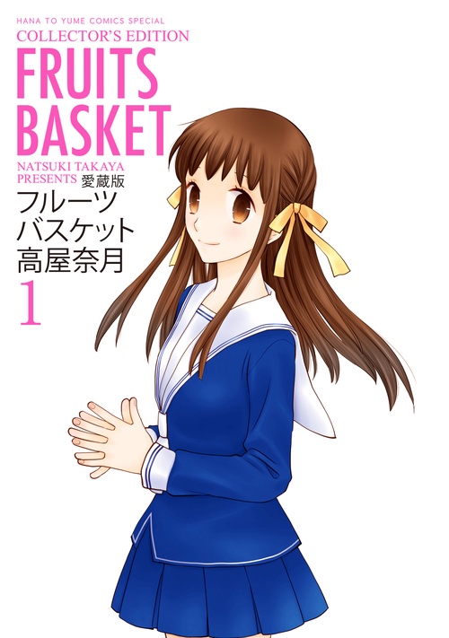 同人便せん、フルーツバスケット フルーツバスケット 1 愛蔵版 – 丸善ジュンク堂書店ネットストア