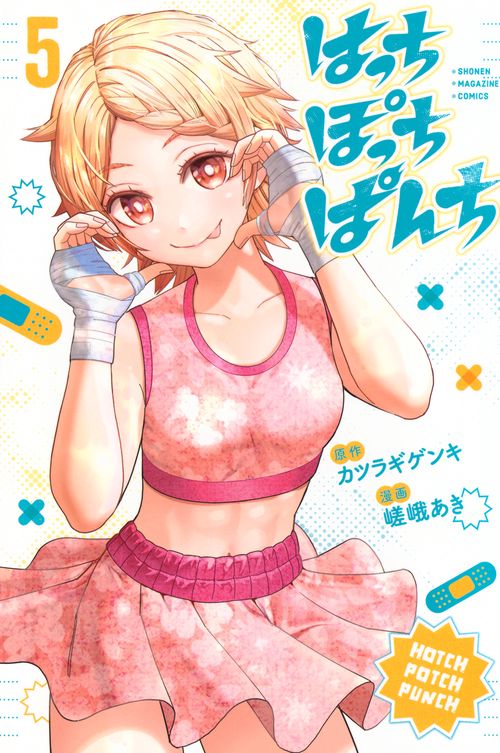 はっちぽっちぱんち（5） – 丸善ジュンク堂書店ネットストア