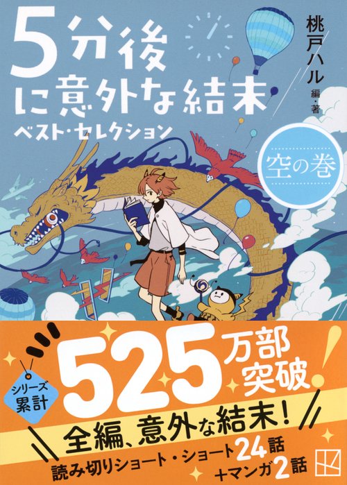 5分後に意外な結末 ベスト・セレクション 空の巻 – 丸善ジュンク